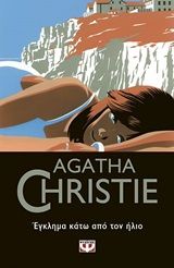 Έγκλημα κάτω από τον ήλιο, , Agatha Christie, Εκδόσεις Ψυχογιός, 2020