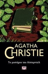 Το μυστήριο του Λίστερντεϊλ, , Agatha Christie, Εκδόσεις Ψυχογιός, 2020