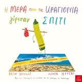 Η μέρα που τα κραγιόνια γύρισαν σπίτι, , Drew Daywalt, Ίκαρος, 2020