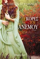 Οι κόρες του ανέμου, Μυθιστόρημα, Στέλιος Δ. Στυλιανού, Εκδόσεις Χάρτινη Πόλη, 2020