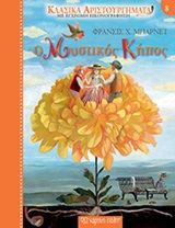 Ο μυστικός κήπος, , Frances Hodgson Burnett, Εκδόσεις Χάρτινη Πόλη, 2020