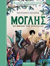 Μόγλης, Το βιβλίο της ζούγκλας, Rudyard - Joseph Kipling, Εκδόσεις Χάρτινη Πόλη, 2020