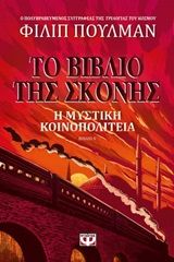 2020, Pullman, Philip, 1946- (Pullman, Philip), Το βιβλίο της σκόνης: Η μυστική κοινοπολιτεία, , Philip Pullman, Εκδόσεις Ψυχογιός