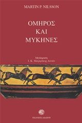 1989, Nilsson, Martin P. (Nilsson, Martin P.), Όμηρος και Μυκήνες, , Martin Nilsson, Εκδόσεις Δωδώνη