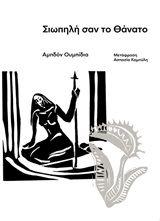 2020, Καμπύλη, Ασπασία (), Σιωπηλή σαν το θάνατο, , Abdón Ubidia, Carnίvora