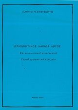 Ερμιονίτικος λαϊκός λόγος, Επικοινωνιακές χειρονομίες - Συμπληρωματικά στοιχεία, Γιάννης Μ. Σπετσιώτης, Ιδιωτική Έκδοση, 2020