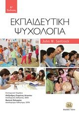 Εκπαιδευτική ψυχολογία, , John W. Santrock, Τζιόλα, 2020