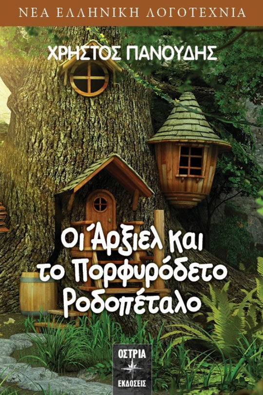 Οι Άρξιελ και το πορφυρόδετο ροδοπέταλο, , Χρήστος Πανούδης, Εκδόσεις Όστρια, 2020