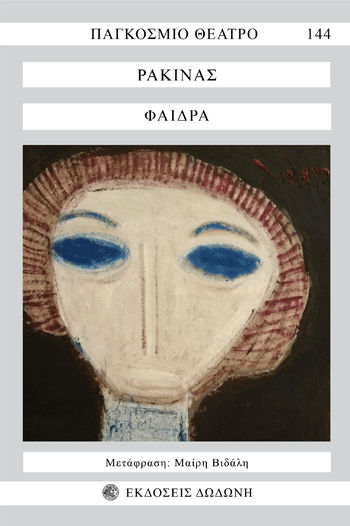 Φαίδρα, , Jean Racine, Δωδώνη, 2002