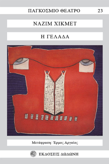 Η γελάδα, , Nazim Hikmet, Δωδώνη, 1980