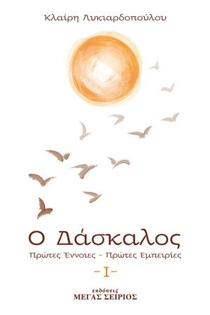 Ο δάσκαλος, Πρώτες έννοιες, πρώτες εμπειρίες, Κλαίρη Λυκιαρδοπούλου, Εκδόσεις Μέγας Σείριος, 1990