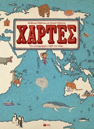 Χάρτες, Ένα εικονογραφημένο ταξίδι στον κόσμο, Aleksandra Mizielińska, Εκδόσεις Πατάκη, 2020