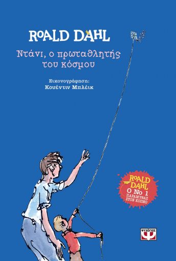 Ντάνι, ο πρωταθλητής του κόσμου, , Roald Dahl, Ψυχογιός, 2020