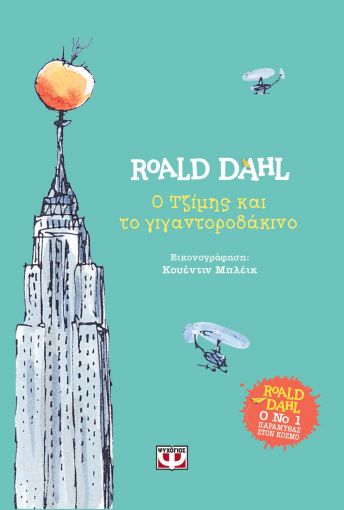 Ο Τζίμης και το γιγαντοροδάκινο, , Roald Dahl, Ψυχογιός, 2020