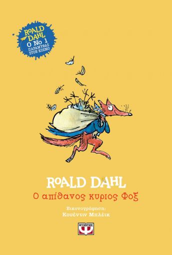 Ο απίθανος κύριος Φοξ, , Roald Dahl, Ψυχογιός, 2020