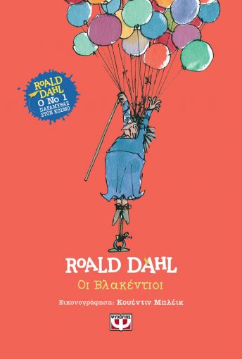 Οι Βλακέντιοι, , Roald Dahl, Ψυχογιός, 2020