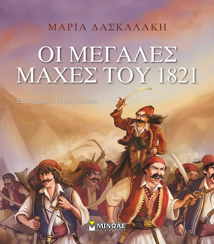 2020, Μαρία  Δασκαλάκη (), Οι μεγάλες μάχες του 1821, , Μαρία Δασκαλάκη, Μίνωας