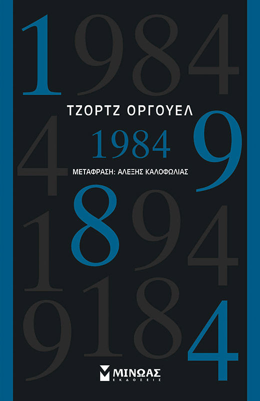 1984, , George Orwell, Εκδόσεις Μίνωας, 2021