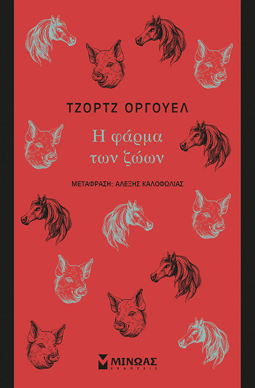 Η φάρμα των ζώων, , George Orwell, Εκδόσεις Μίνωας, 2021