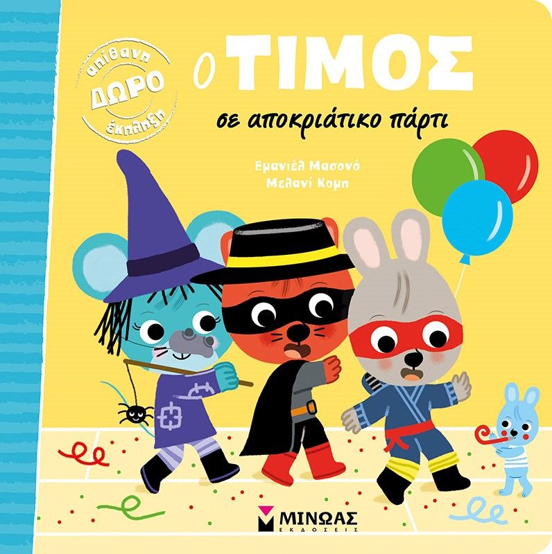 Ο Τίμος σε αποκριάτικο πάρτι, , Emmanuelle Massonaud, Εκδόσεις Μίνωας, 2021