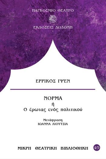 Νόρμα ή ο έρωτας ενός πολιτικού, , Henrik Ibsen, Δωδώνη, 2020