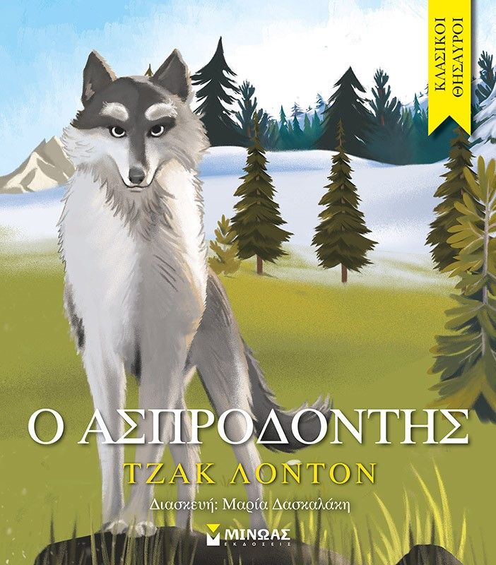 Ο ασπροδόντης, , Jack London, Εκδόσεις Μίνωας, 2021