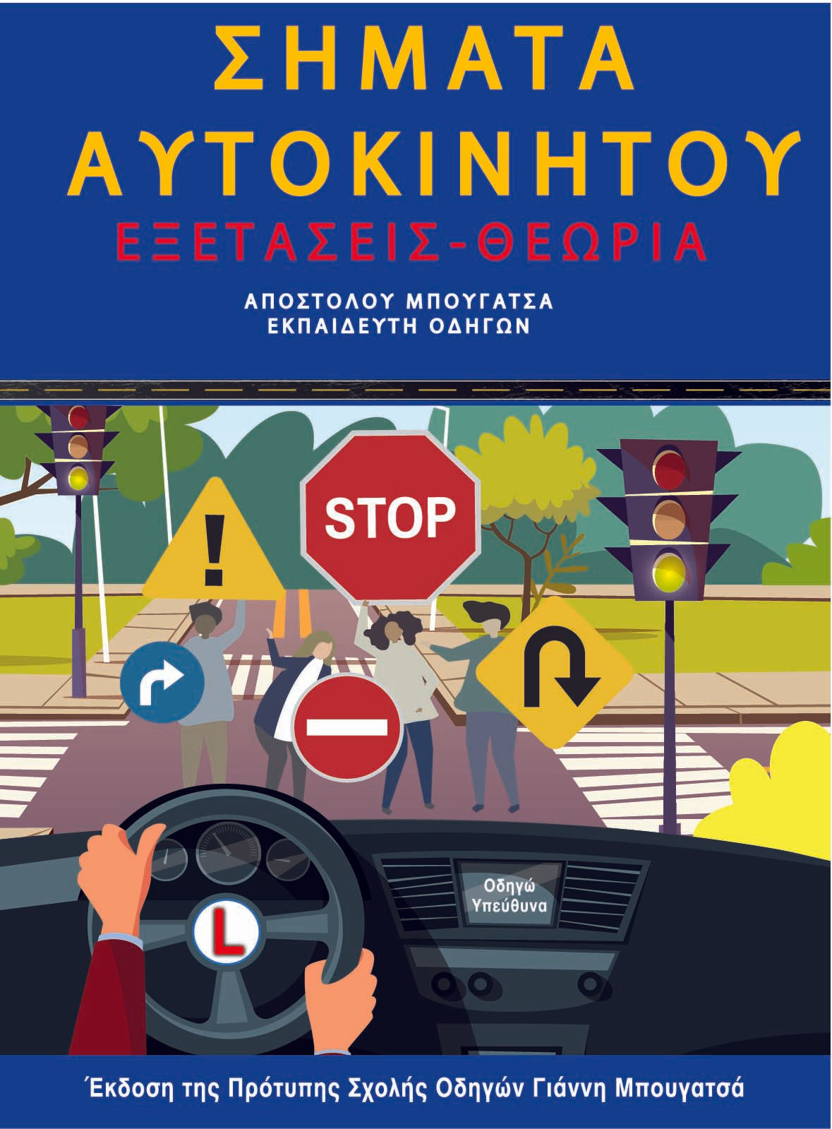 Σήματα αυτοκινήτου, Εξετάσεις - Θεωρία, Απόστολος Μπουγατσάς, Μπουγατσάς, 2019