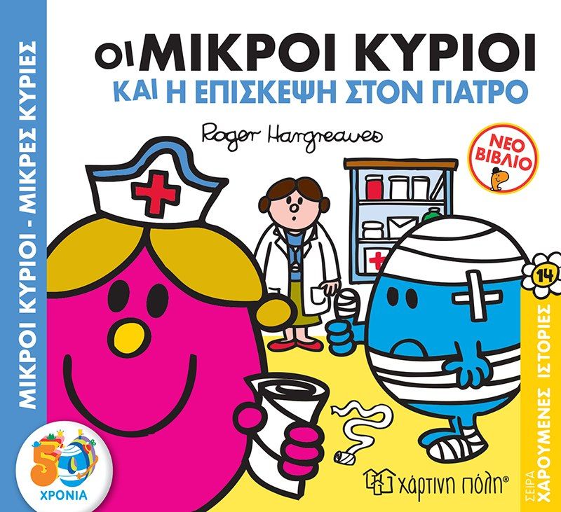 Μικροί κύριοι - Μικρές κυρίες: Οι μικροί κύριοι και η επίσκεψη στον γιατρό, , Roger Hargreaves, Εκδόσεις Χάρτινη Πόλη, 2021