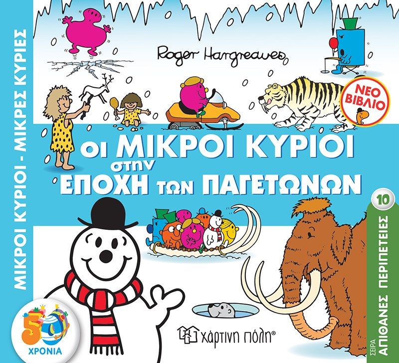 Μικροί κύριοι - Μικρές κυρίες: Οι μικροί κύριοι στην εποχή των παγετώνων, , Roger Hargreaves, Εκδόσεις Χάρτινη Πόλη, 2021