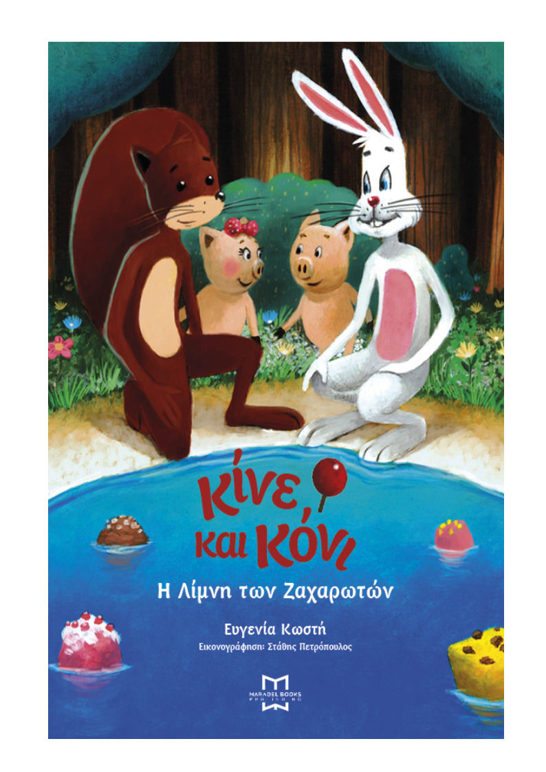 2020, Κωστή, Ευγενία (), Κίνε και Κόνι: Η λίμνη των ζαχαρωτών, , Ευγενία Κωστή, Maradel Books