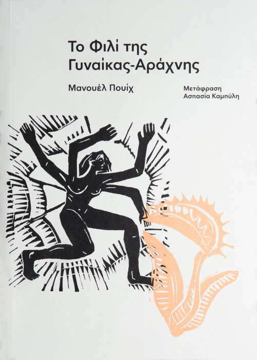 Το φιλί της γυναίκας-αράχνης, , Manuel Puig, Carnίvora, 2021