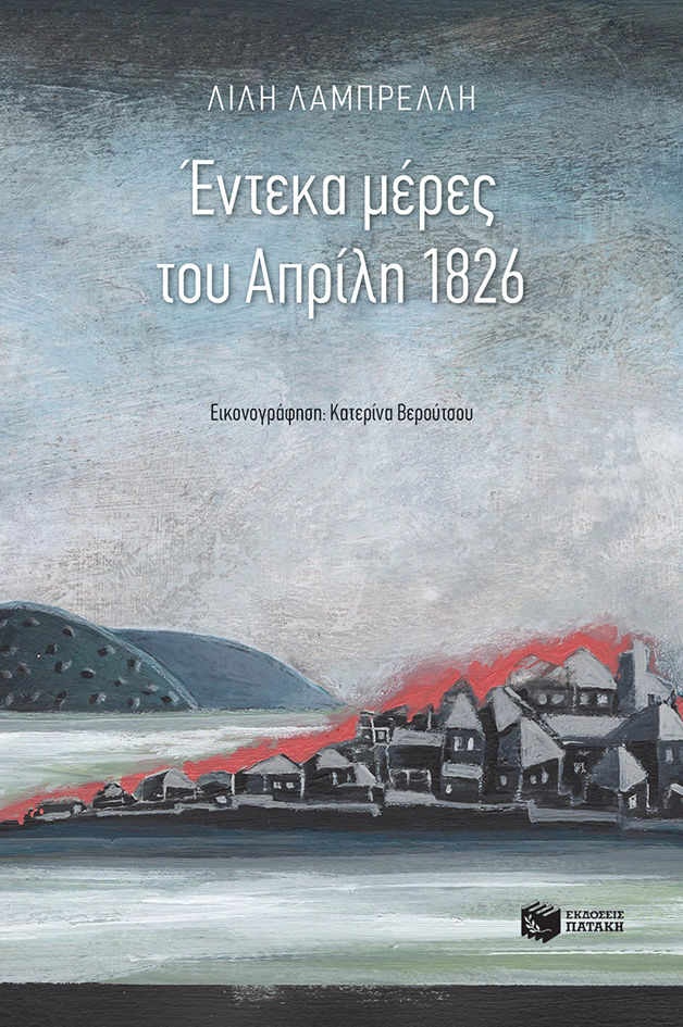Έντεκα μέρες του Απρίλη 1826, , Λίλη Λαμπρέλλη, Εκδόσεις Πατάκη, 2021