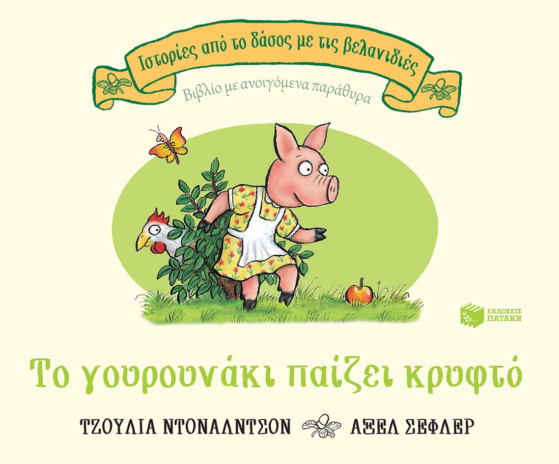 Το γουρουνάκι παίζει κρυφτό, επετειακή έκδοση 20 χρόνια, , Julia Donaldson, Εκδόσεις Πατάκη, 2020