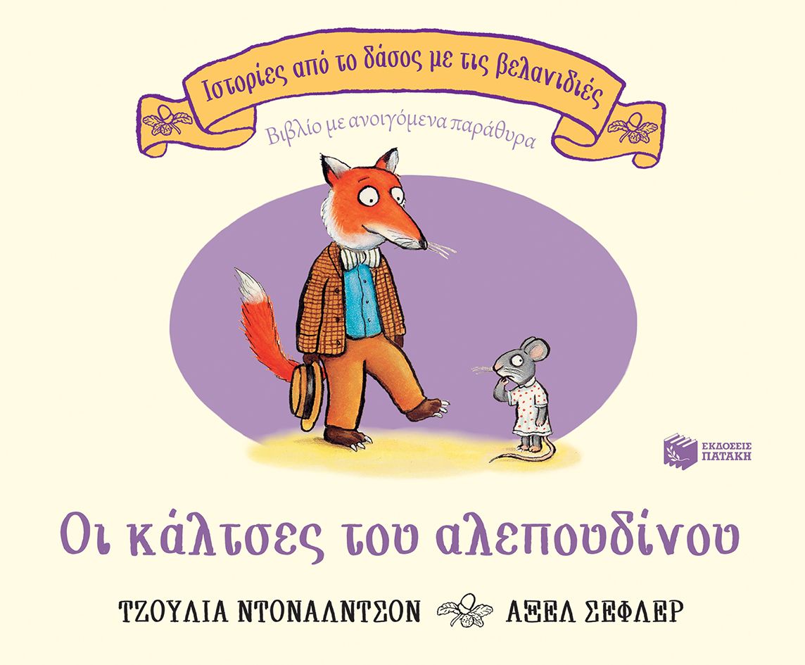 Οι κάλτσες του αλεπουδίνου, επετειακή έκδοση 20 χρόνια, , Julia Donaldson, Εκδόσεις Πατάκη, 2020