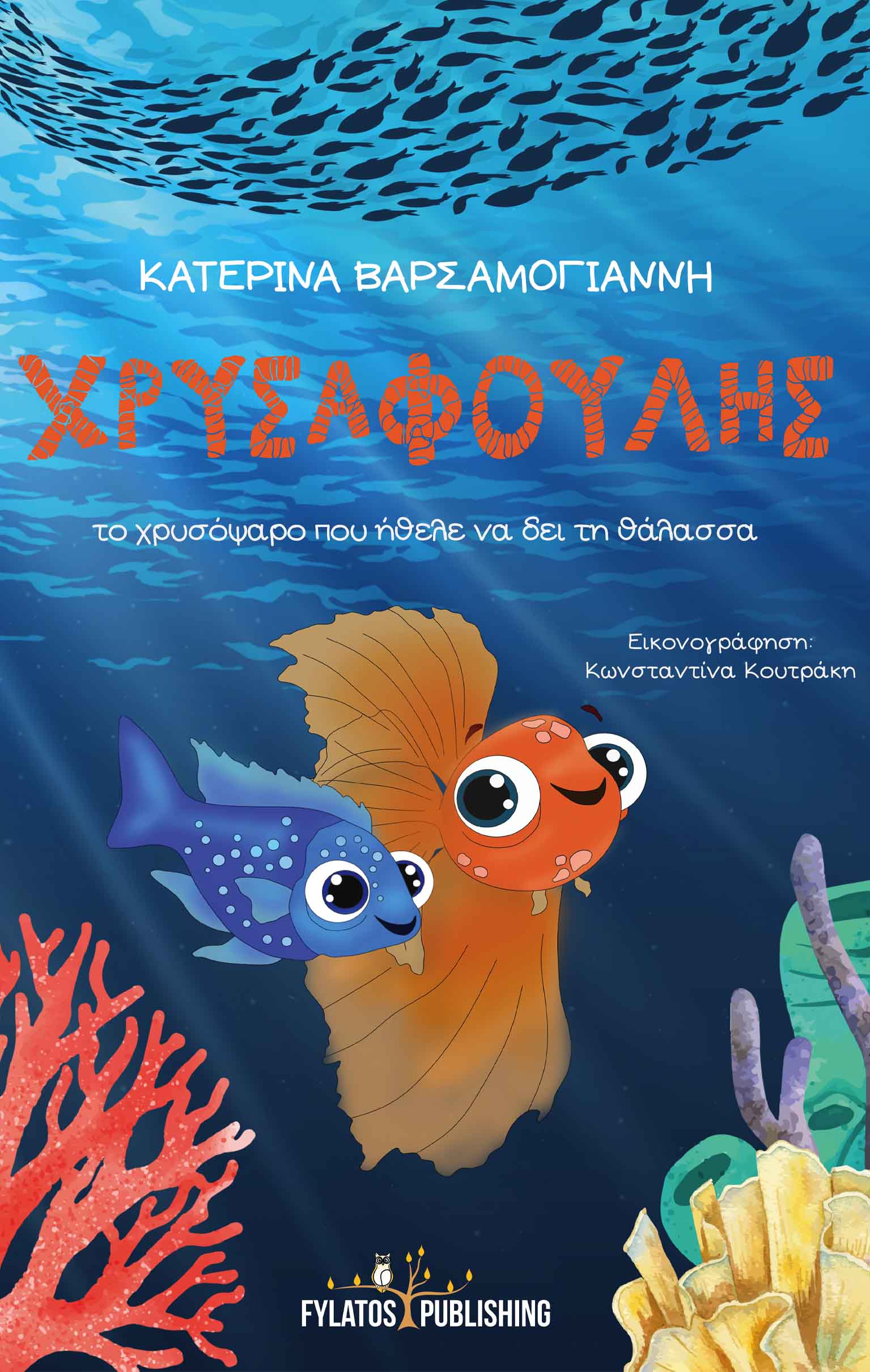 Χρυσαφούλης, Το χρυσόψαρο που ήθελε να δει τη θάλασσα, Κατερίνα Βαρσαμογιάννη, Εκδόσεις Φυλάτος, 2021
