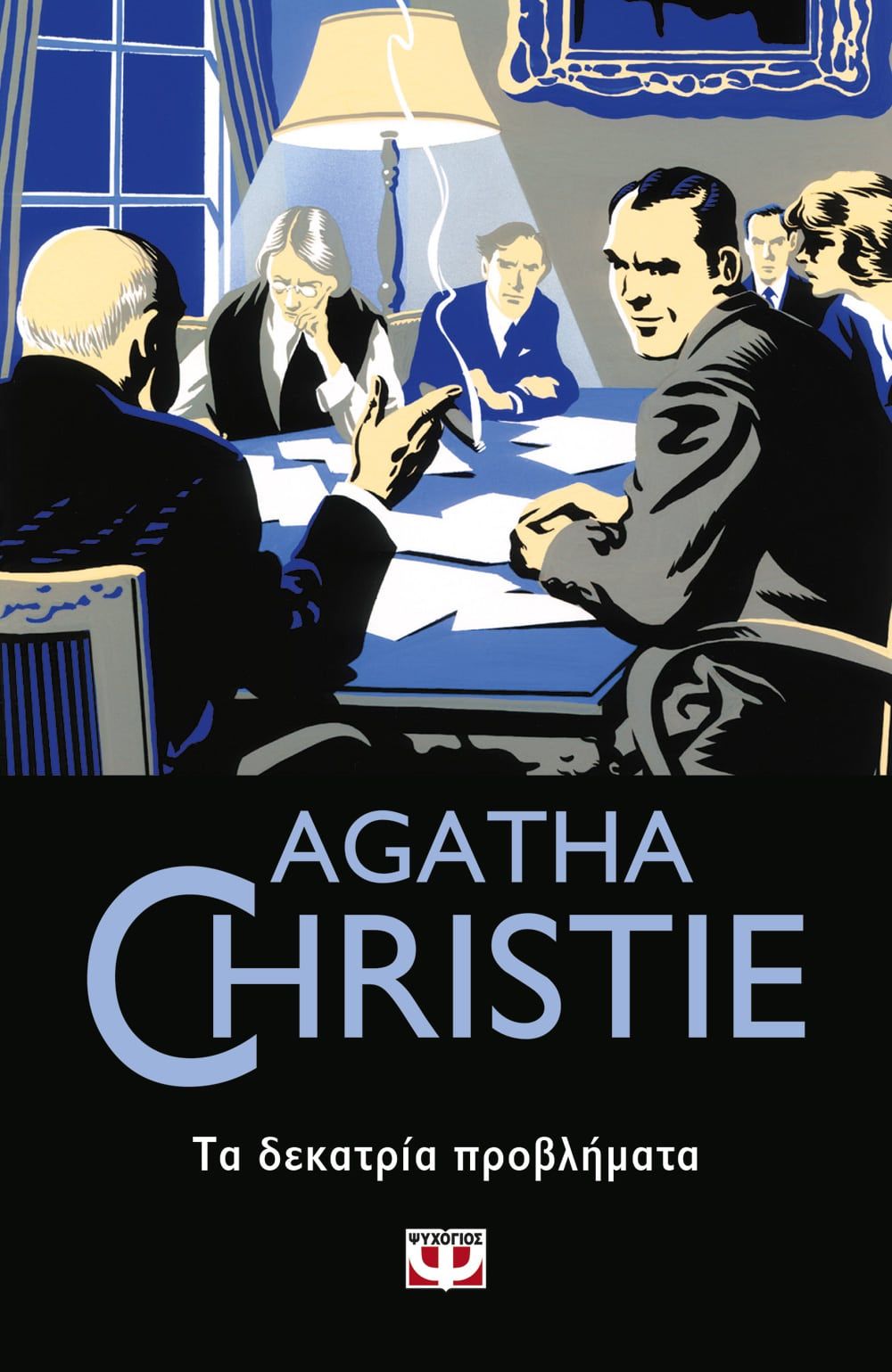 Τα δεκατρία προβλήματα, , Agatha Christie, Εκδόσεις Ψυχογιός, 2020