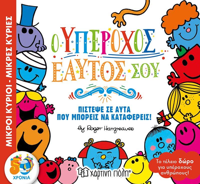 Ο υπέροχος εαυτός σου, , Roger Hargreaves, Εκδόσεις Χάρτινη Πόλη, 2021