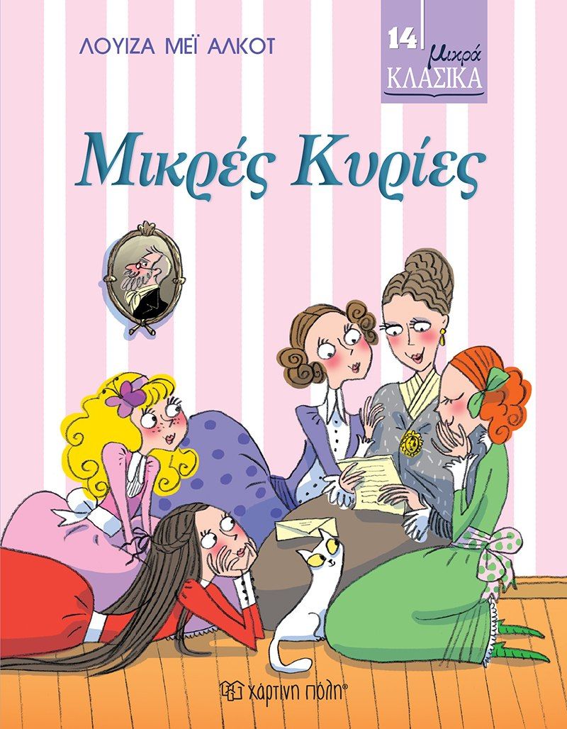 Μικρές κυρίες, , Louisa - May Alcott, Εκδόσεις Χάρτινη Πόλη, 2021