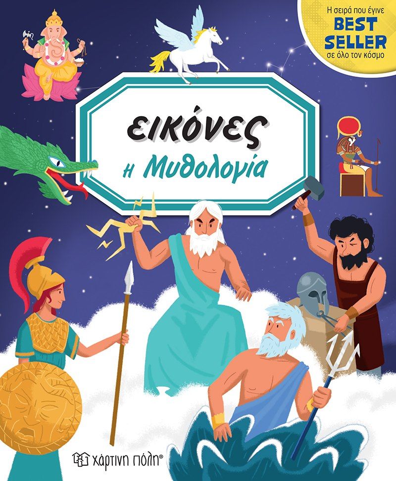Εικόνες: Η μυθολογία, , Émilie Beaumont, Εκδόσεις Χάρτινη Πόλη, 2021
