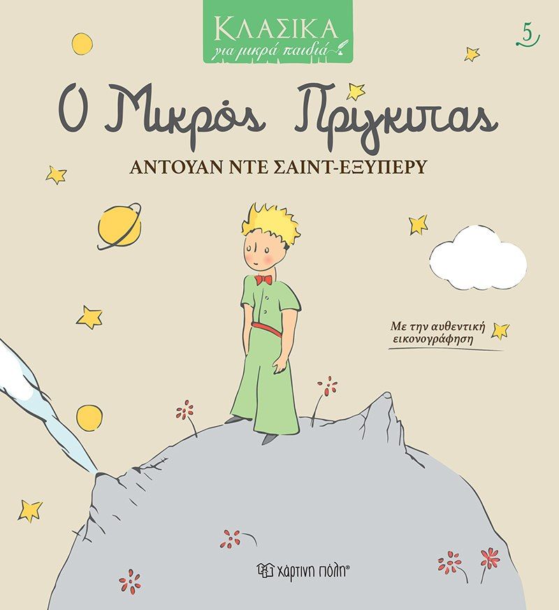Ο μικρός πρίγκιπας, , Antoine de Saint - Exupéry, Εκδόσεις Χάρτινη Πόλη, 2021