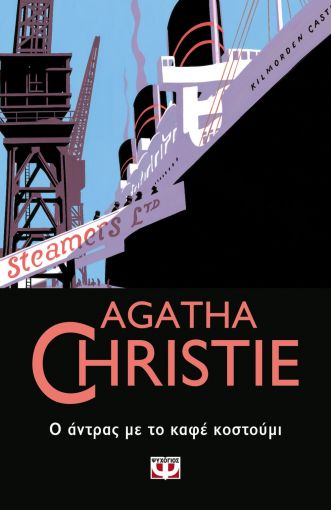 Ο άντρας με το καφέ κοστούμι, , Agatha Christie, Εκδόσεις Ψυχογιός, 2020