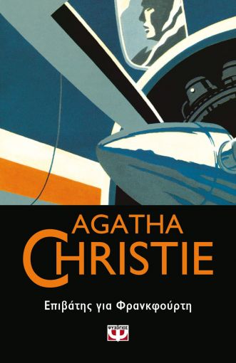 Επιβάτης για Φρανκφούρτη, , Agatha Christie, Εκδόσεις Ψυχογιός, 2020