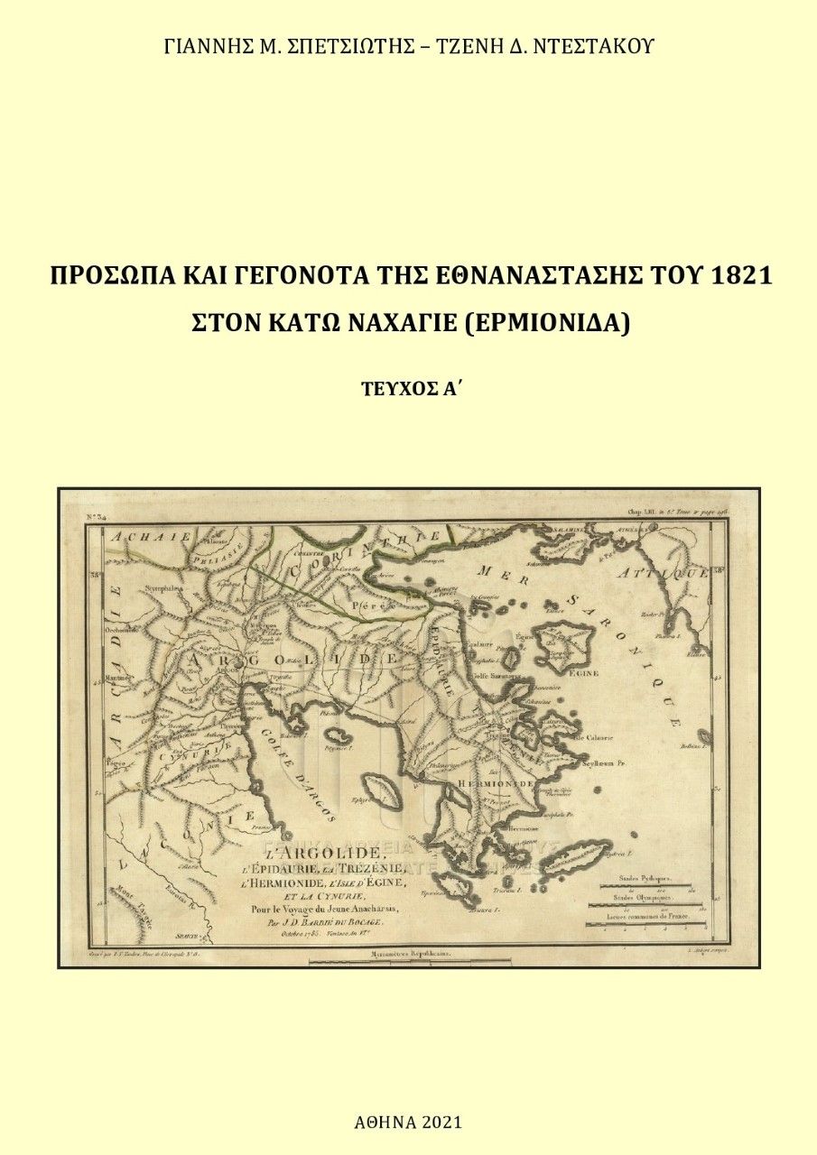 Πρόσωπα και γεγονότα της Εθνανάστασης του 1821 στον Κάτω Ναχαγιέ (Ερμιονίδα). Τεύχος Α΄, , Γιάννης Μ. Σπετσιώτης, Ιδιωτική Έκδοση, 2021