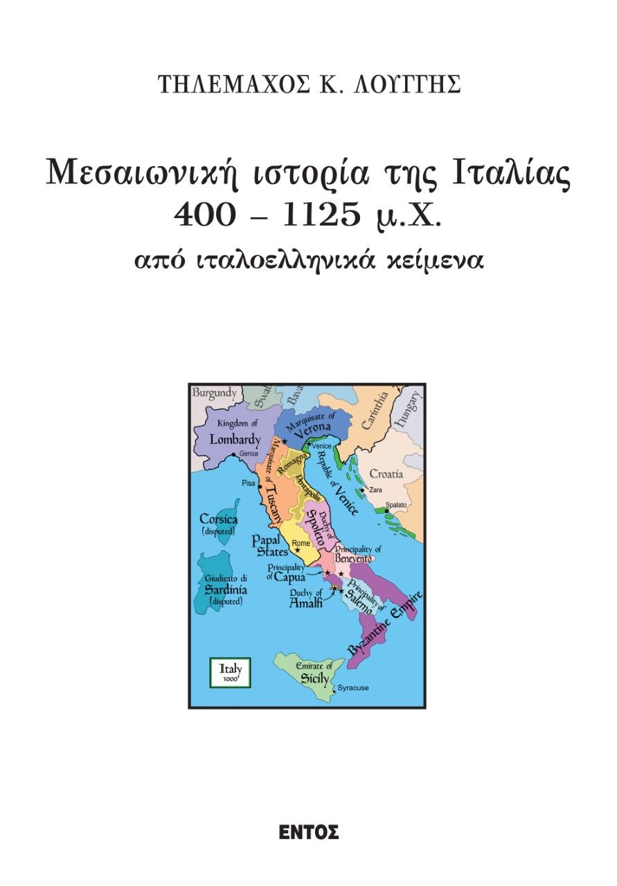 Μεσαιωνική ιστορία της Ιταλίας 400 – 1125 μ.Χ από ιταλοελληνικά κείμενα, , Τηλέμαχος Λουγγής, Εντός, 2021