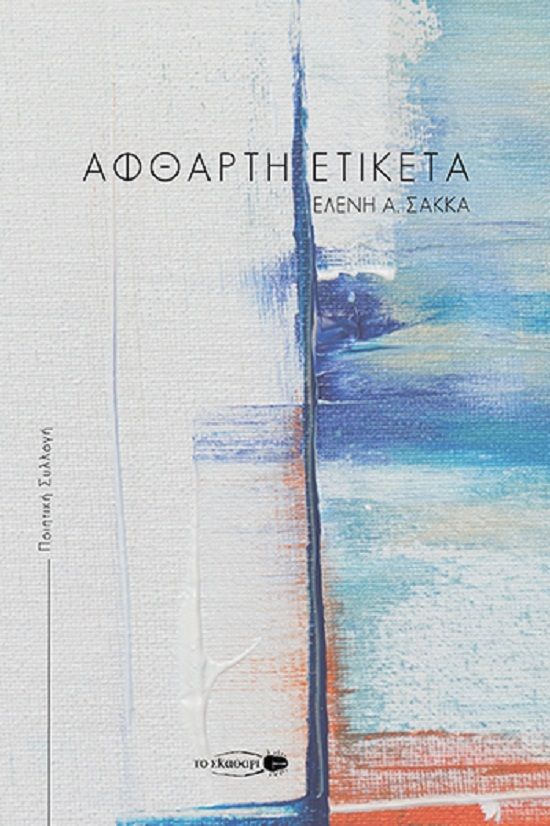Άφθαρτη ετικέτα, , Ελένη Α. Σακκά, Το Σκαθάρι, 2021