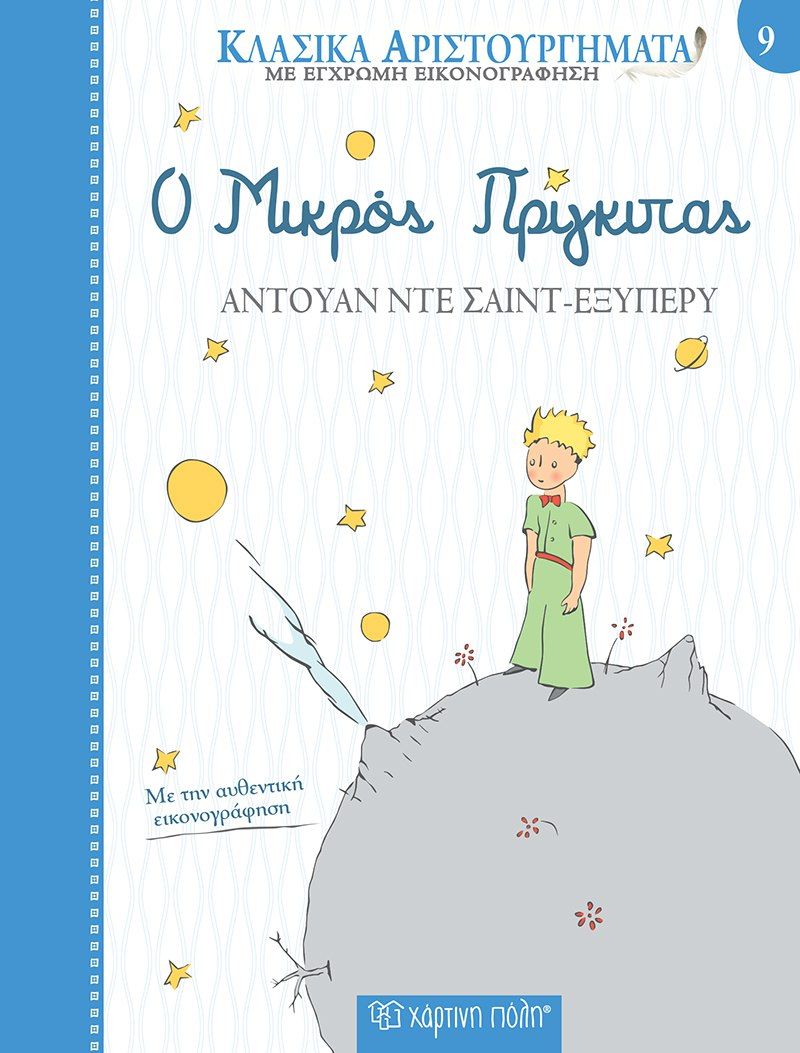 Ο μικρός πρίγκιπας, , Antoine de Saint - Exupéry, Εκδόσεις Χάρτινη Πόλη, 2021