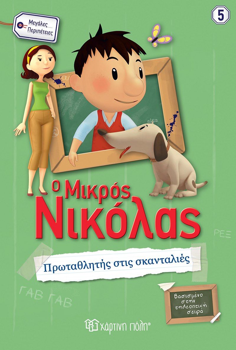 Ο μικρός Νικόλας: Πρωταθλητής στις σκανταλιές, , René Goscinny, Εκδόσεις Χάρτινη Πόλη, 2021