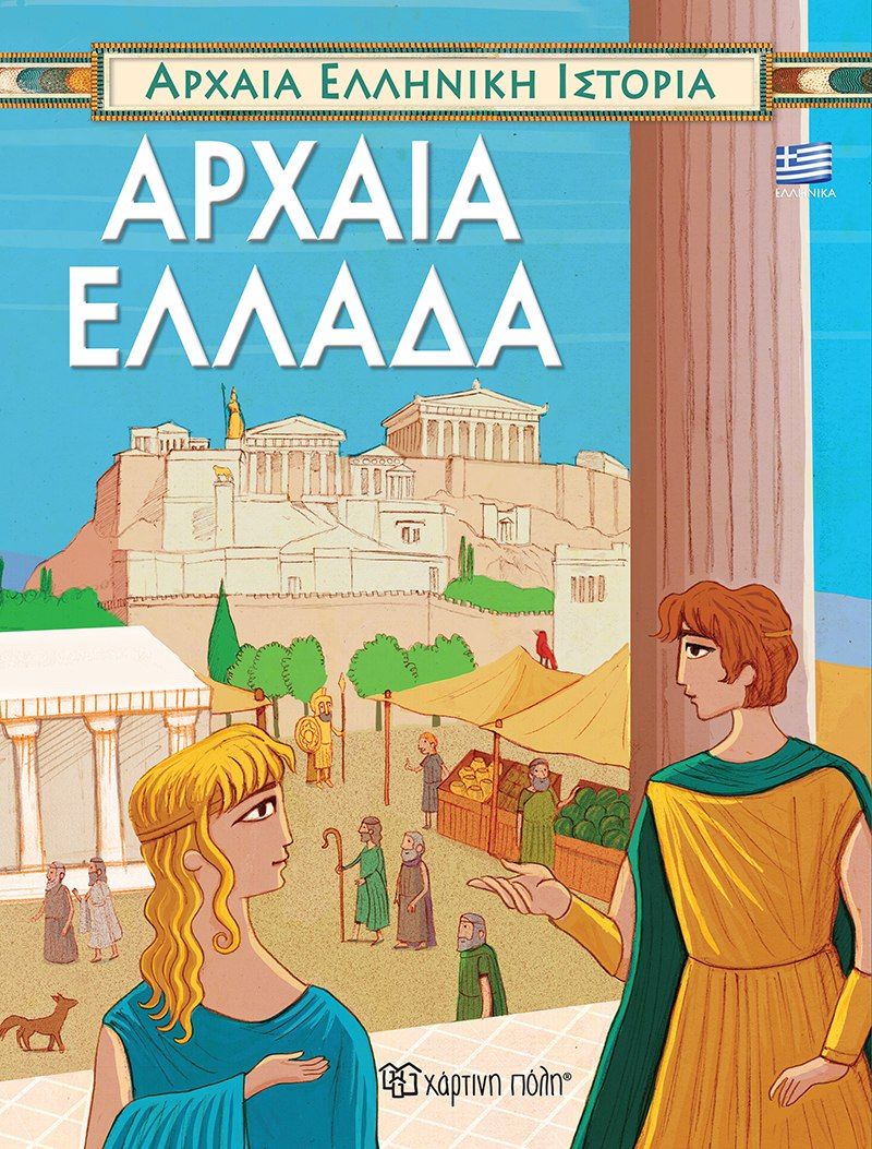 Αρχαία Ελλάδα, , Γιώργος Κατσέλης, Εκδόσεις Χάρτινη Πόλη, 2021