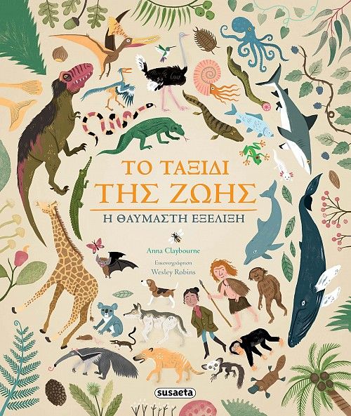 Το ταξίδι της ζωής, Η θαυμαστή εξέλιξη, Anna Claybourne, Susaeta, 2020