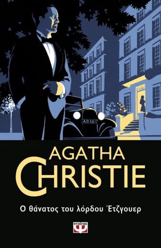 Ο θάνατος του λόρδου Έτζγουερ, , Agatha Christie, Εκδόσεις Ψυχογιός, 2020